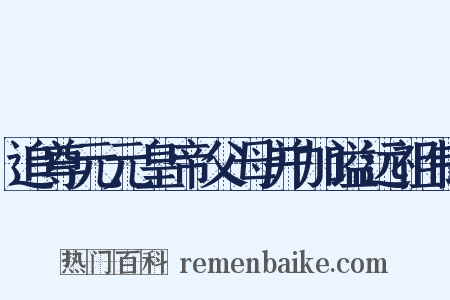 追尊元元皇帝父母并加谥远祖制是什么意思的图片